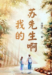 我的蘇先生啊