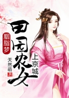 胭脂梦:田园农女上京城在线阅读