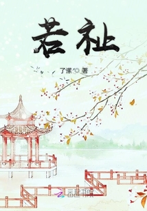 若祉