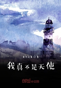 我真不是天使