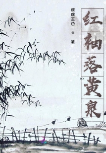 紅袖落黃泉