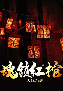魂鎖紅棺
