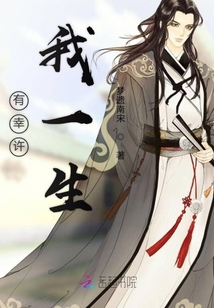 有幸許我一生