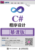 C#程序设计（慕课版）在线阅读