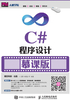 C#程序设计（慕课版）