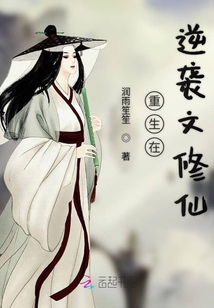 重生在逆襲文修仙