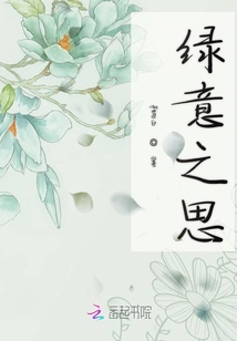 绿意之思