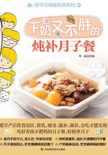 新手父母隨身讀：下奶又不胖的燉補(bǔ)月子餐