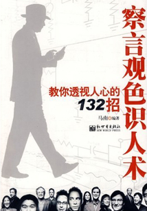 察言觀色識人術：教你透視人心的132招