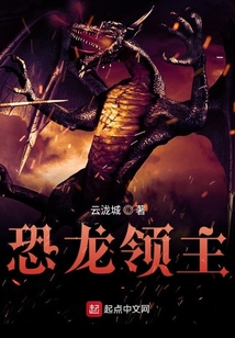 恐龍領主系統