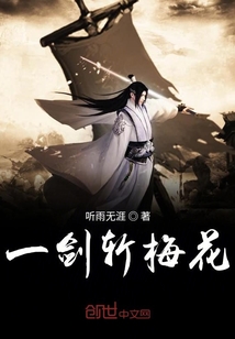 一劍斬梅花