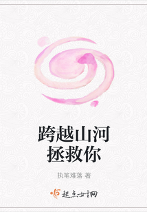 跨越山河拯救你