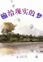 輸給現(xiàn)實的夢在線閱讀
