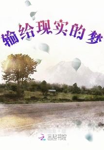 輸給現(xiàn)實(shí)的夢(mèng)