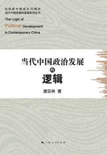 當代中國政治發展的邏輯