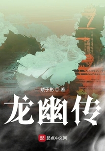 龍幽傳