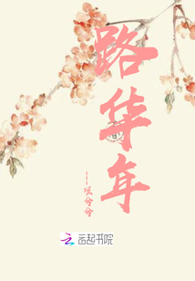 路華年