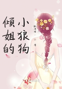 傾姐的小狼狗