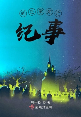 非正常死亡纪事在线阅读