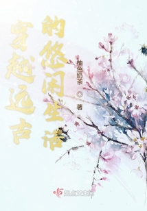 穿越遠古的悠閑生活