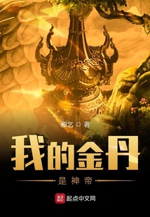我的金丹是神帝