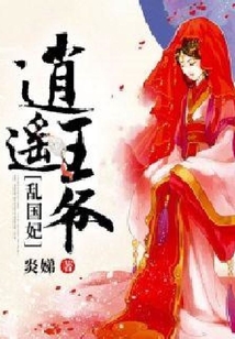 逍遙王爺亂國妃