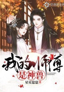 我的師傅是神獸