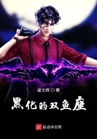 黑化的双鱼座