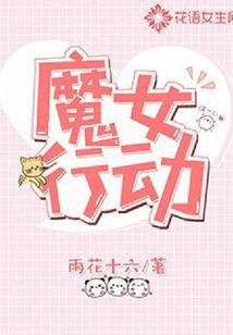 魔女行动