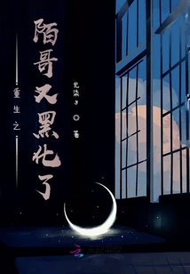 重生之陌哥又黑化了
