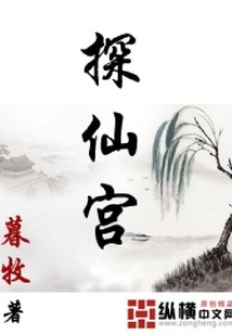 探仙宮