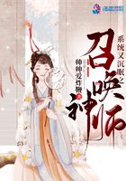 系統又沉眠之召喚神師在線閱讀
