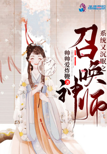 系統又沉眠之召喚神師