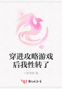 穿進攻略游戲后我性轉了
