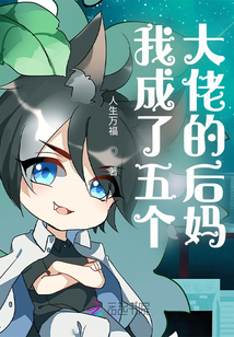 我成了五個大佬的后媽