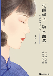 過(guò)眼年華，動(dòng)人幽意：從蕭紅到葉嘉瑩