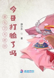 重生之夫君你今日打臉了嗎