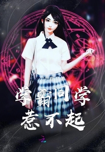 學霸同學惹不起