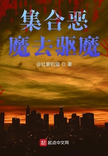 集合惡魔去驅魔