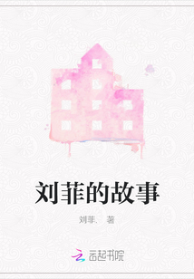 劉菲的故事