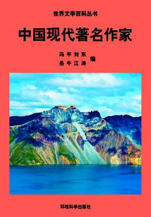 中國(guó)現(xiàn)代著名作家(世界文學(xué)百科叢書(shū))