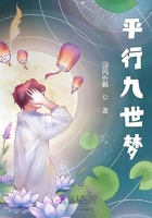 平行九世夢在線閱讀