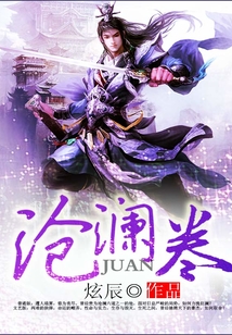 滄瀾卷