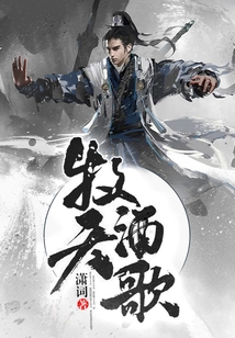 牧天酒歌