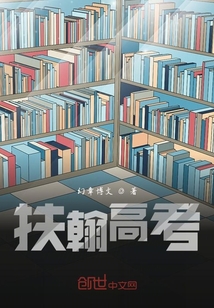 扶翰高考