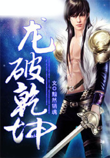 龍破乾坤