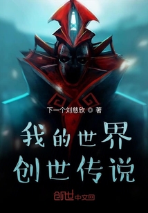 我的世界创世传说