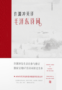 許淵沖英譯毛澤東詩詞（漢英對照）