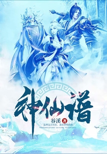 神仙譜