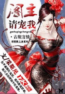 邪君欺上身:閣主,請寵我